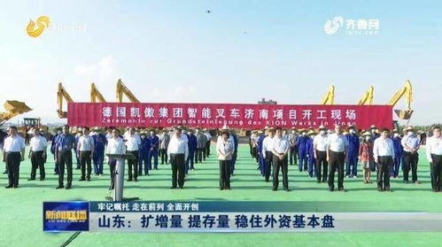 加強政策措施保障 支持外資項目落地 山東這樣穩住外資基本盤