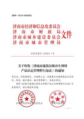 濟(jì)南市出臺(tái)政策規(guī)范建筑垃圾再生產(chǎn)品生產(chǎn)和推廣應(yīng)用-地方法規(guī)-