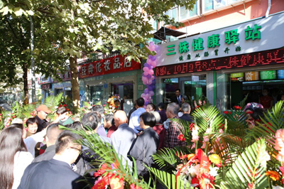 三株福爾山東濟(jì)南市健康驛站1號(hào)店盛大開業(yè)(2)