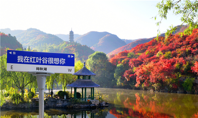 濟南紅葉谷第23屆紅葉節將于10月1日啟幕